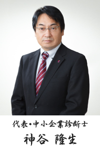 代表取締役・中小企業診断士　神谷　隆生
